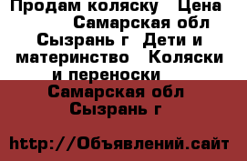 Продам коляску › Цена ­ 4 000 - Самарская обл., Сызрань г. Дети и материнство » Коляски и переноски   . Самарская обл.,Сызрань г.